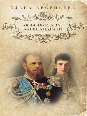 cover image of Любовь и долг Александра III